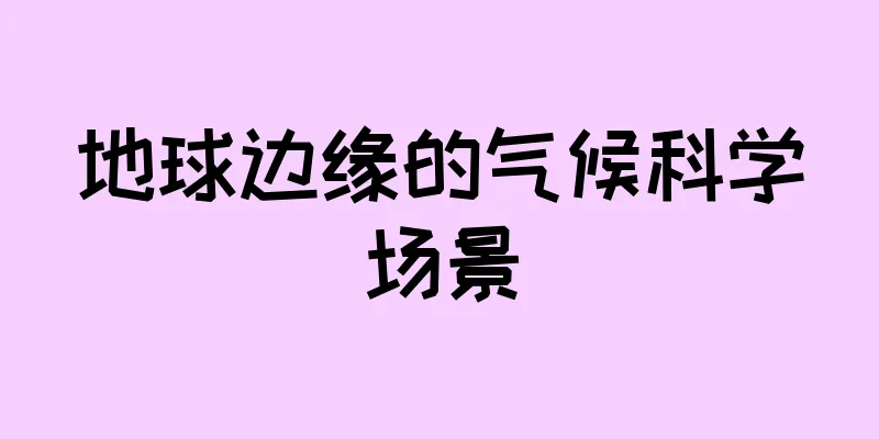 地球边缘的气候科学场景