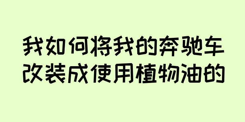 我如何将我的奔驰车改装成使用植物油的