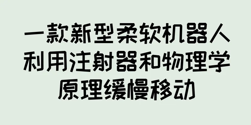 一款新型柔软机器人利用注射器和物理学原理缓慢移动