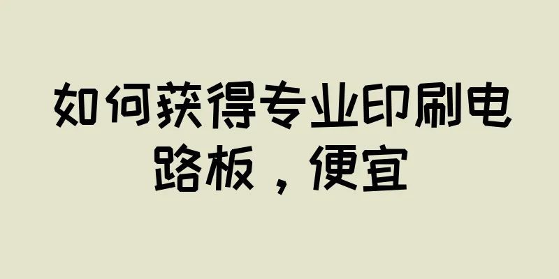 如何获得专业印刷电路板，便宜