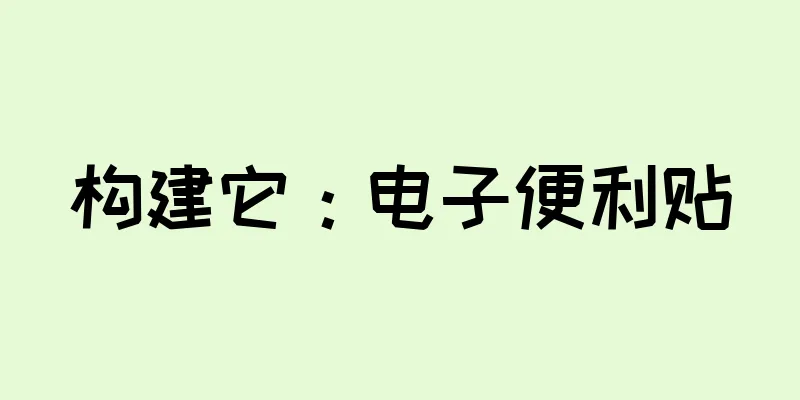 构建它：电子便利贴