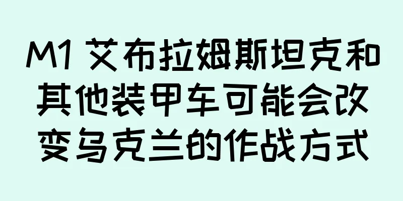 M1 艾布拉姆斯坦克和其他装甲车可能会改变乌克兰的作战方式