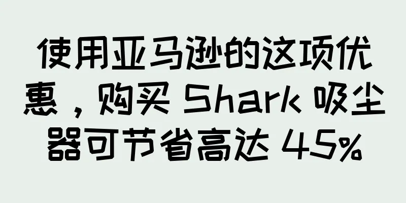 使用亚马逊的这项优惠，购买 Shark 吸尘器可节省高达 45%