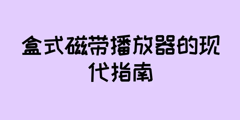 盒式磁带播放器的现代指南
