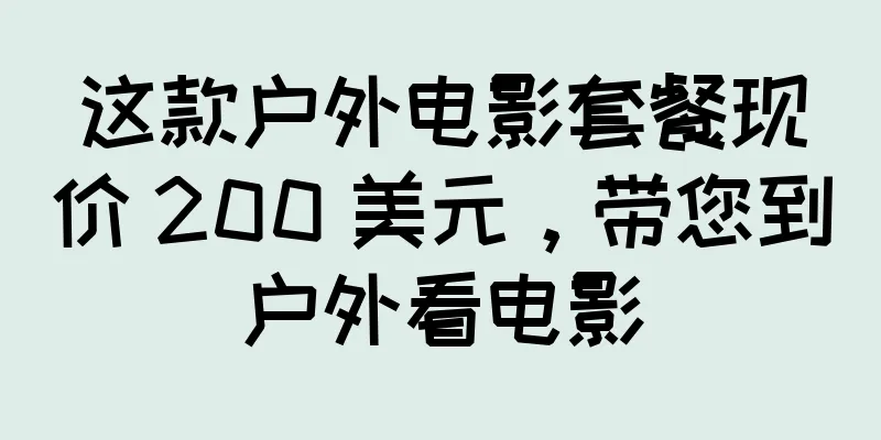 这款户外电影套餐现价 200 美元，带您到户外看电影