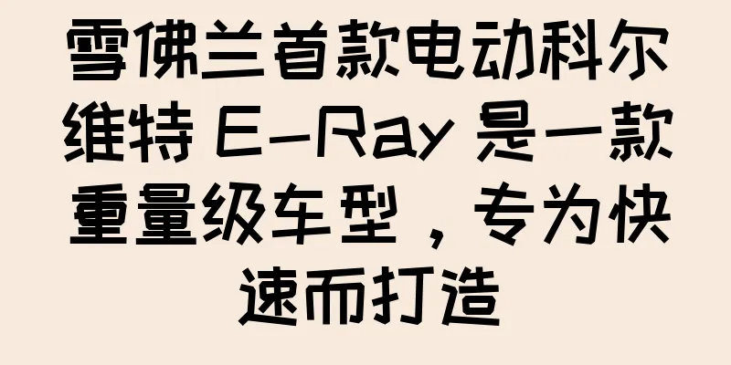 雪佛兰首款电动科尔维特 E-Ray 是一款重量级车型，专为快速而打造