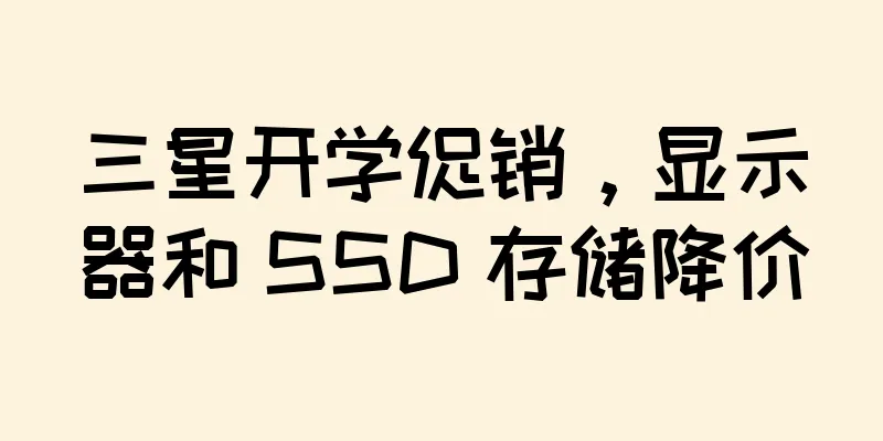 三星开学促销，显示器和 SSD 存储降价