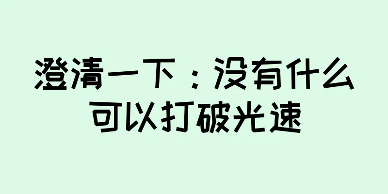 澄清一下：没有什么可以打破光速