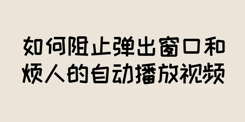 如何阻止弹出窗口和烦人的自动播放视频
