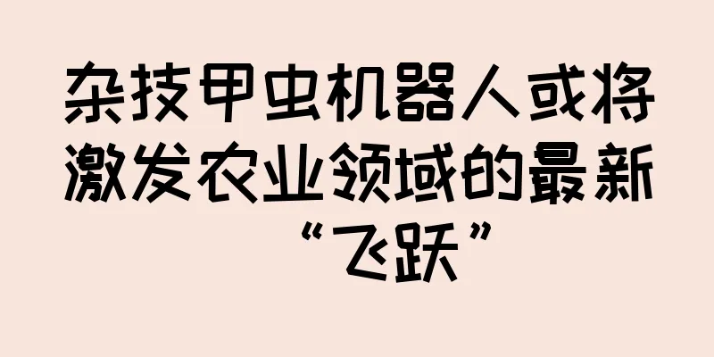 杂技甲虫机器人或将激发农业领域的最新“飞跃”