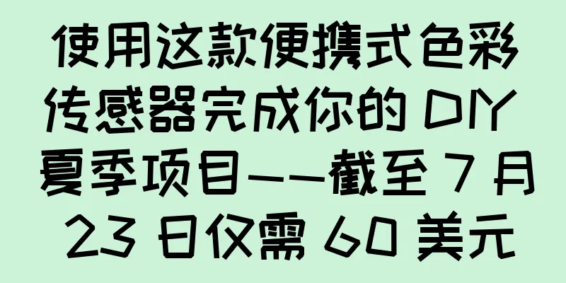 使用这款便携式色彩传感器完成你的 DIY 夏季项目——截至 7 月 23 日仅需 60 美元