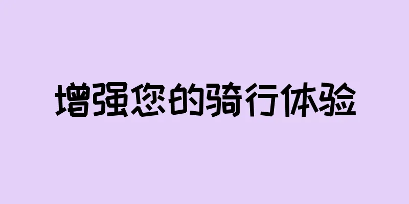 增强您的骑行体验
