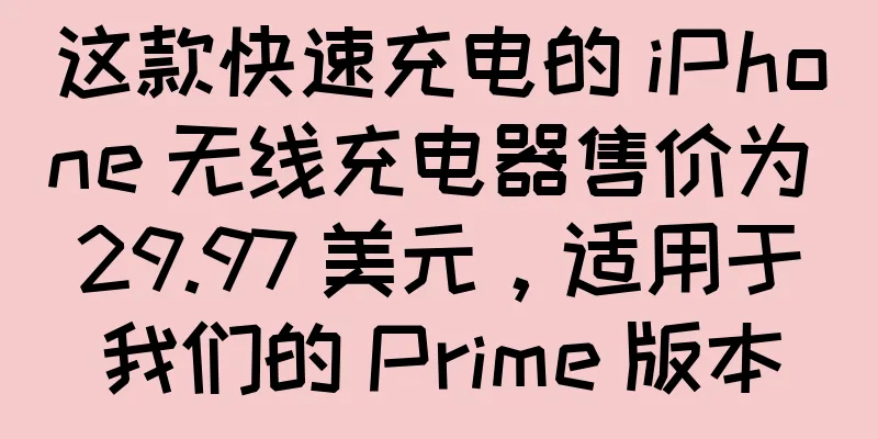 这款快速充电的 iPhone 无线充电器售价为 29.97 美元，适用于我们的 Prime 版本