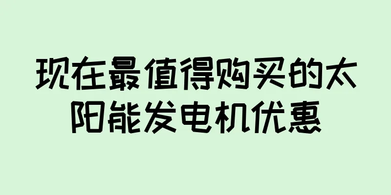 现在最值得购买的太阳能发电机优惠