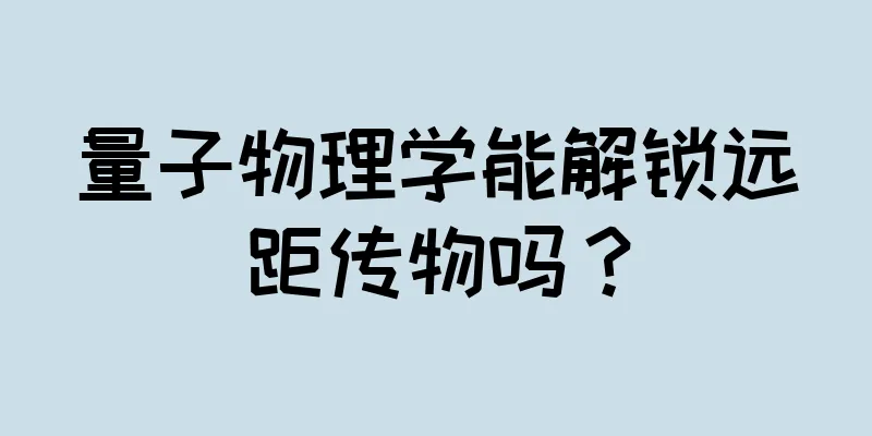 量子物理学能解锁远距传物吗？