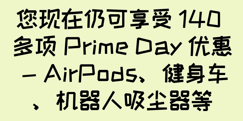 您现在仍可享受 140 多项 Prime Day 优惠 - AirPods、健身车、机器人吸尘器等