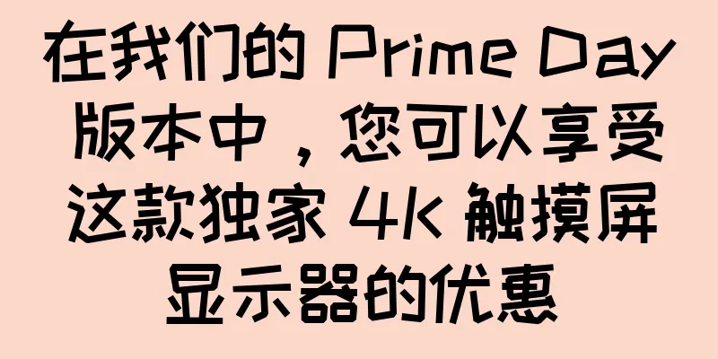 在我们的 Prime Day 版本中，您可以享受这款独家 4K 触摸屏显示器的优惠