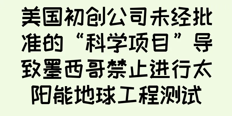 美国初创公司未经批准的“科学项目”导致墨西哥禁止进行太阳能地球工程测试