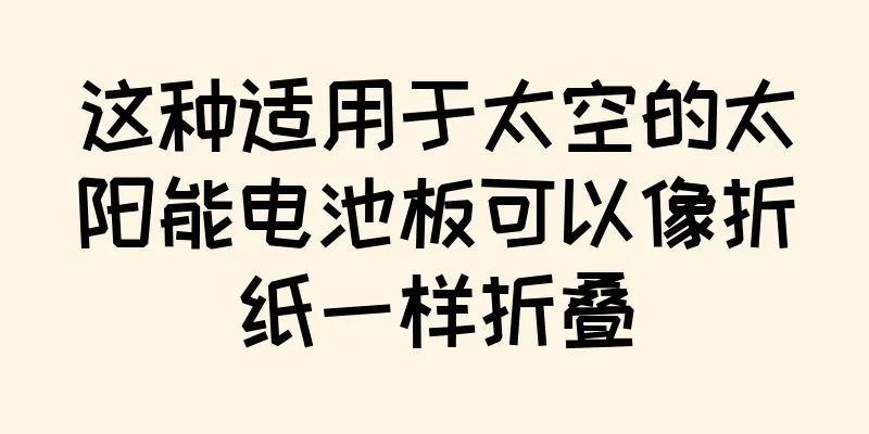 这种适用于太空的太阳能电池板可以像折纸一样折叠