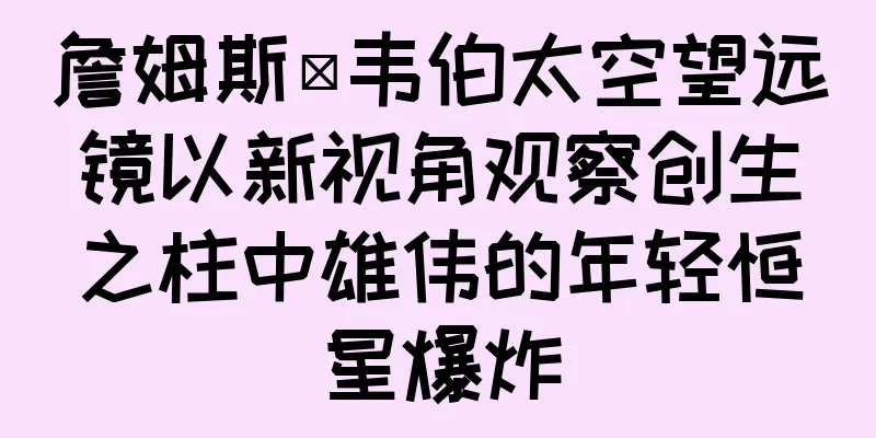 詹姆斯·韦伯太空望远镜以新视角观察创生之柱中雄伟的年轻恒星爆炸