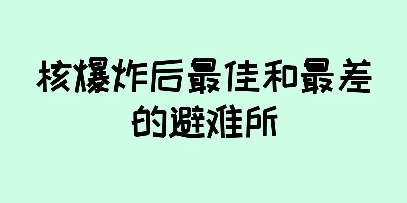 核爆炸后最佳和最差的避难所