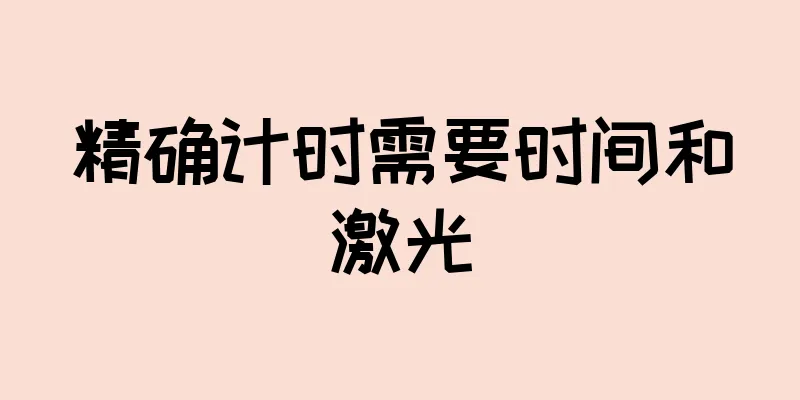精确计时需要时间和激光
