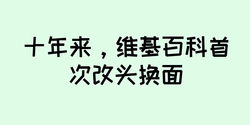 十年来，维基百科首次改头换面