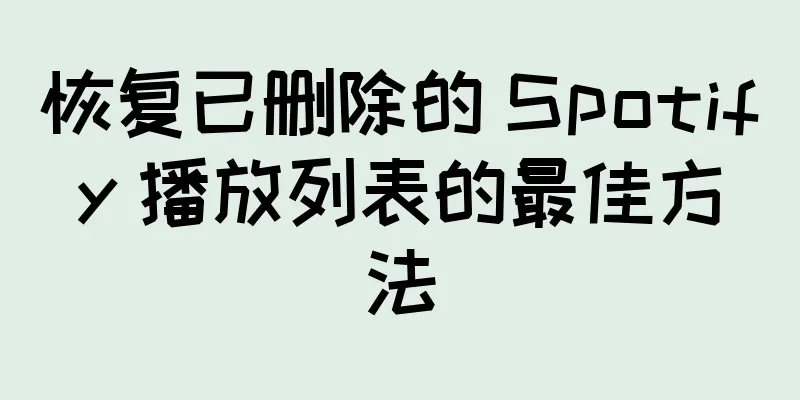 恢复已删除的 Spotify 播放列表的最佳方法