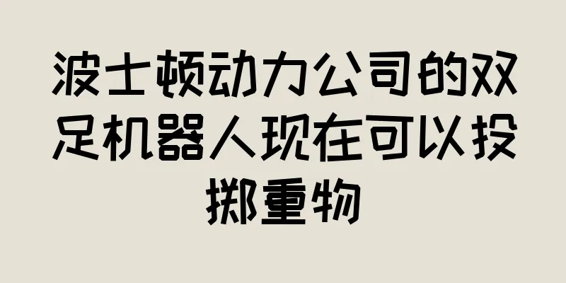 波士顿动力公司的双足机器人现在可以投掷重物