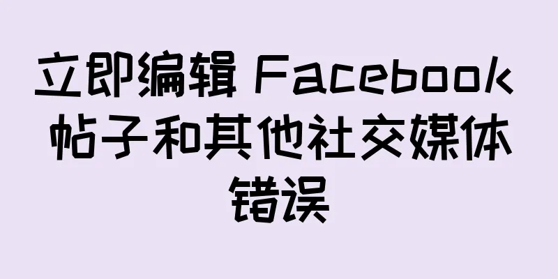 立即编辑 Facebook 帖子和其他社交媒体错误