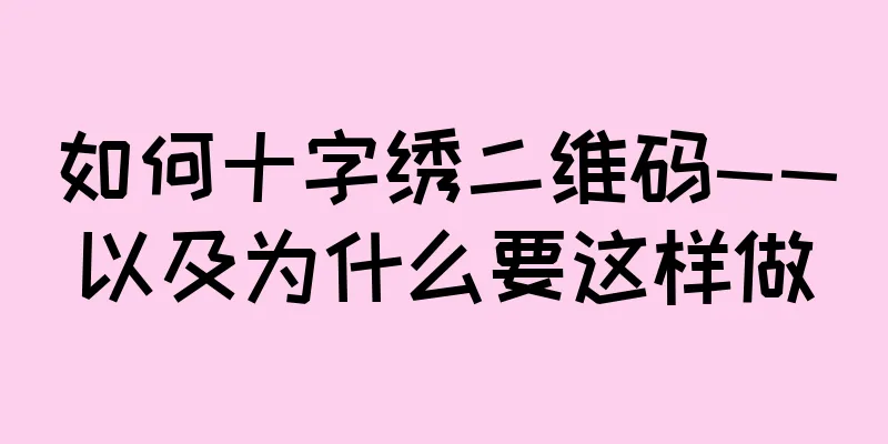 如何十字绣二维码——以及为什么要这样做