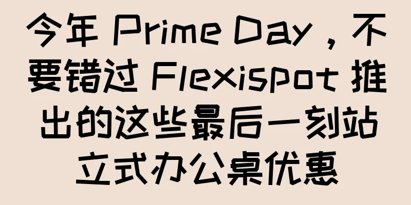 今年 Prime Day，不要错过 Flexispot 推出的这些最后一刻站立式办公桌优惠