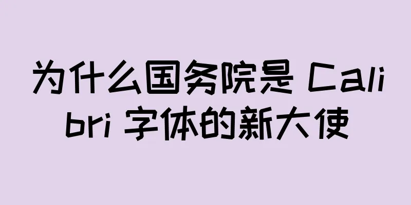 为什么国务院是 Calibri 字体的新大使