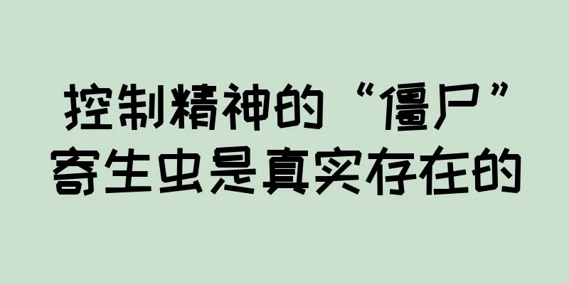 控制精神的“僵尸”寄生虫是真实存在的