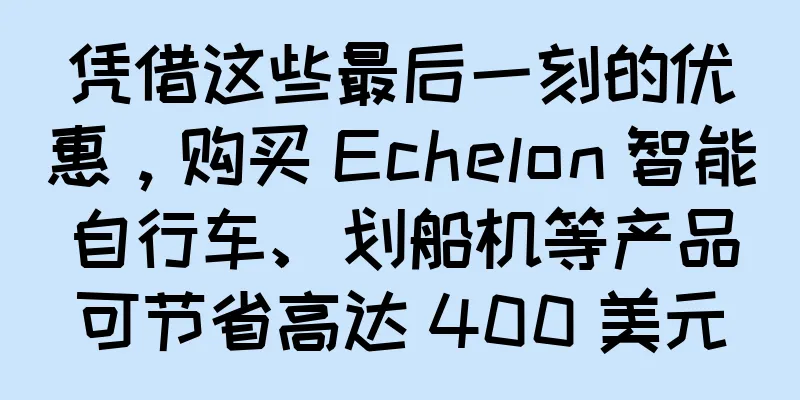 凭借这些最后一刻的优惠，购买 Echelon 智能自行车、划船机等产品可节省高达 400 美元