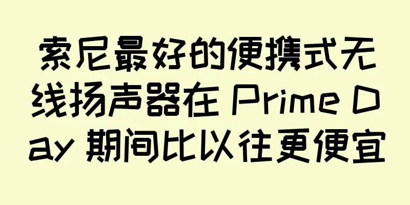索尼最好的便携式无线扬声器在 Prime Day 期间比以往更便宜