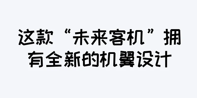 这款“未来客机”拥有全新的机翼设计