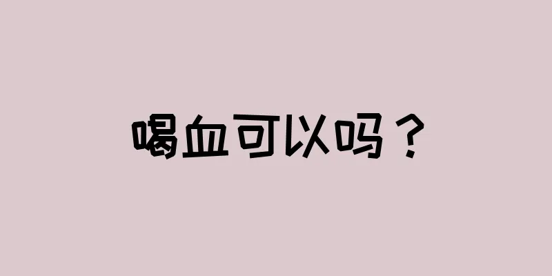 喝血可以吗？