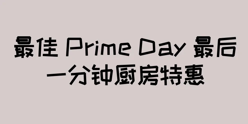 最佳 Prime Day 最后一分钟厨房特惠