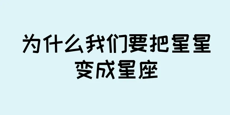 为什么我们要把星星变成星座