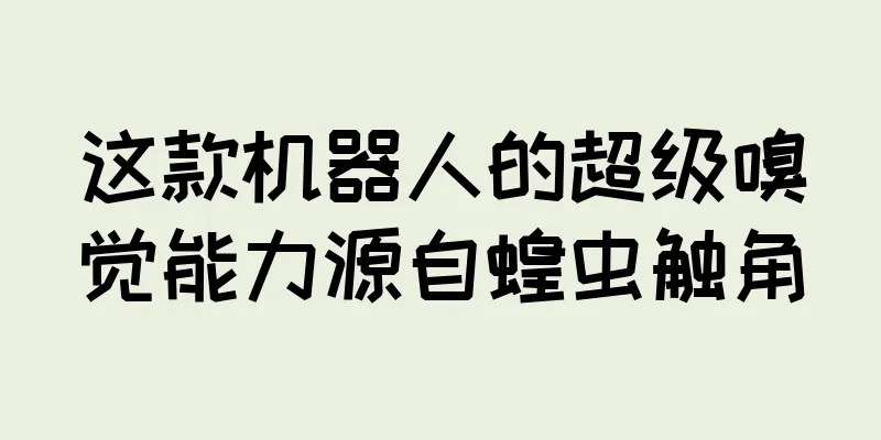 这款机器人的超级嗅觉能力源自蝗虫触角