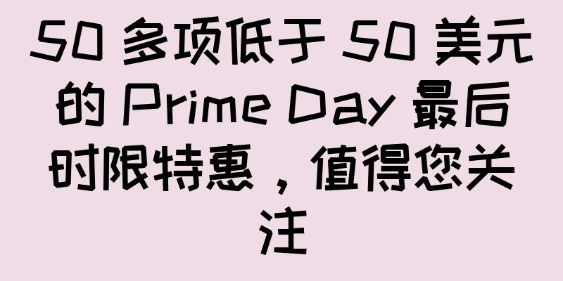 50 多项低于 50 美元的 Prime Day 最后时限特惠，值得您关注