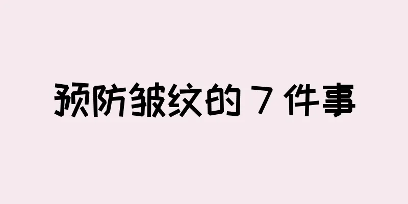 预防皱纹的 7 件事