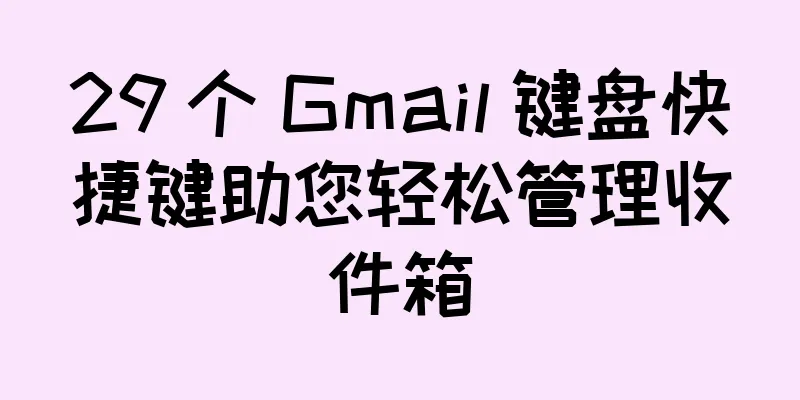 29 个 Gmail 键盘快捷键助您轻松管理收件箱