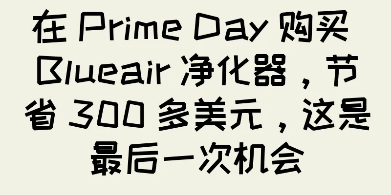 在 Prime Day 购买 Blueair 净化器，节省 300 多美元，这是最后一次机会