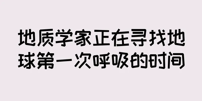 地质学家正在寻找地球第一次呼吸的时间