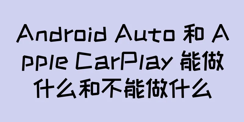 Android Auto 和 Apple CarPlay 能做什么和不能做什么