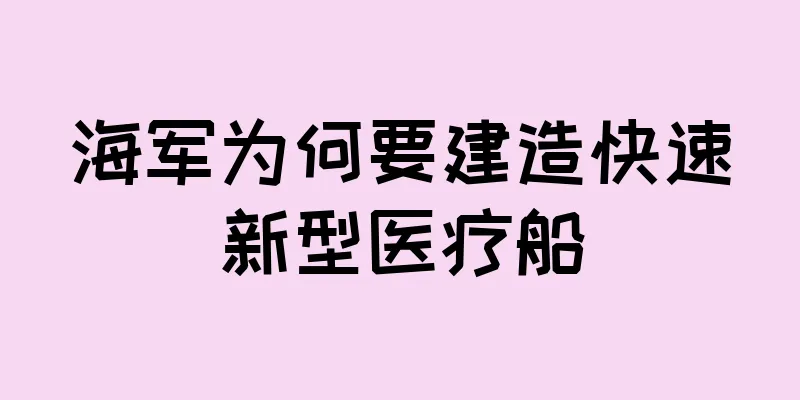 海军为何要建造快速新型医疗船