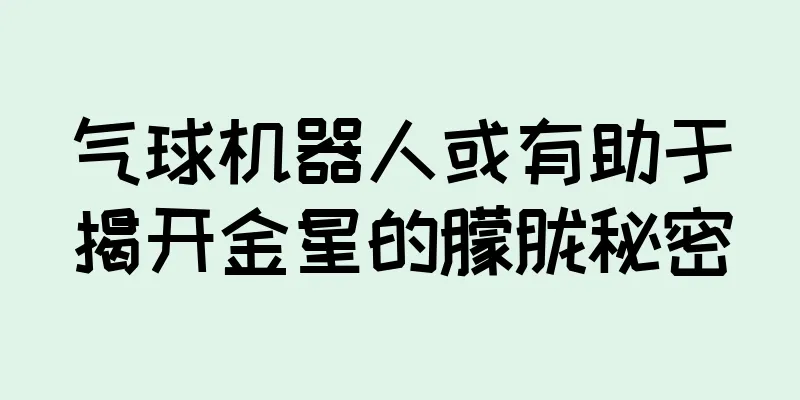 气球机器人或有助于揭开金星的朦胧秘密
