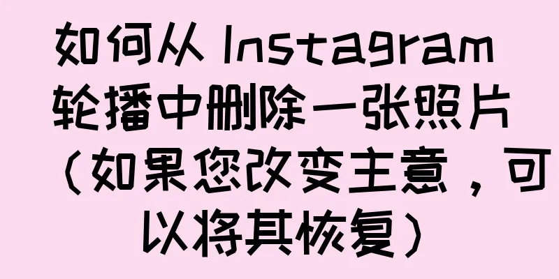 如何从 Instagram 轮播中删除一张照片（如果您改变主意，可以将其恢复）